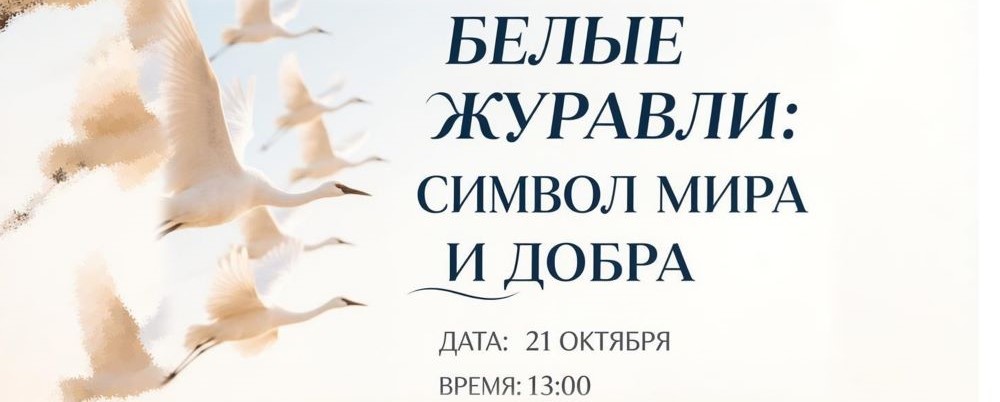 Белые журавли — символ мира и добра: библиотека имени Э. Э. Баллиона приглашает на встречу памяти (12+)