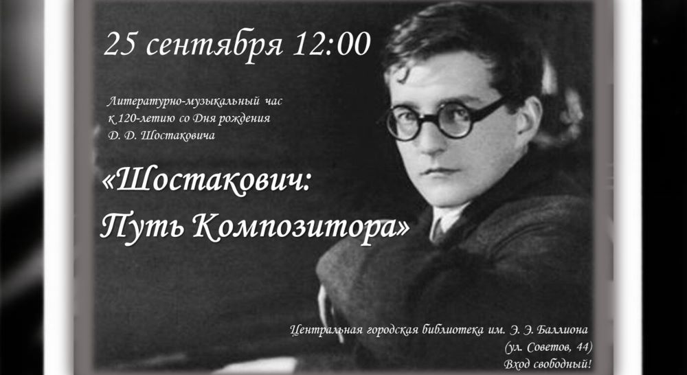 Хотите узнать больше о жизни выдающегося композитора? Приходите 25 сентября (6+)