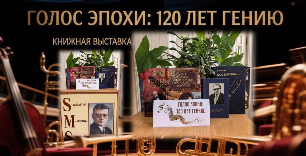 К 120-летию Дмитрия Шостаковича: книжная выставка «Голос эпохи» (6+)