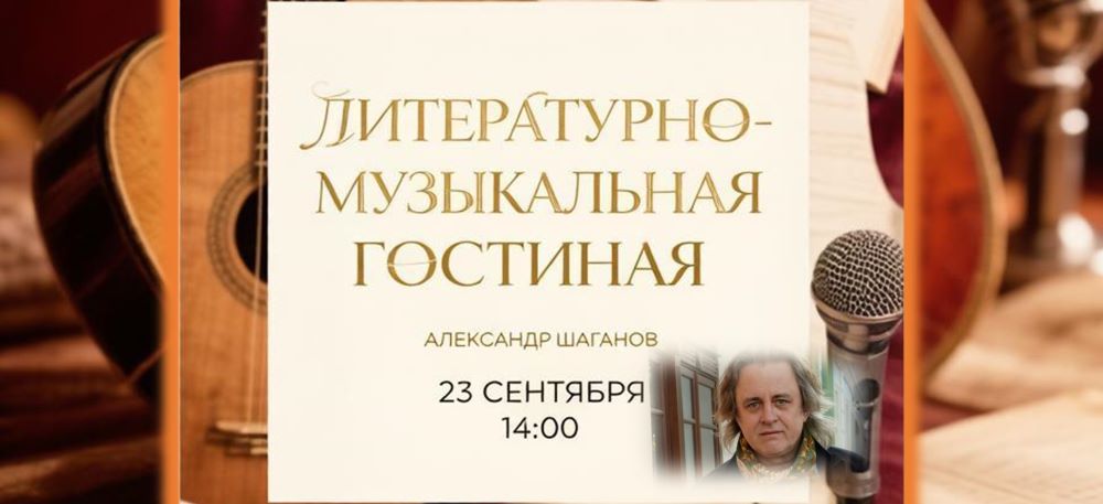 Музыка, поэзия и танец: вечер, посвященный Александру Шаганову (6+)