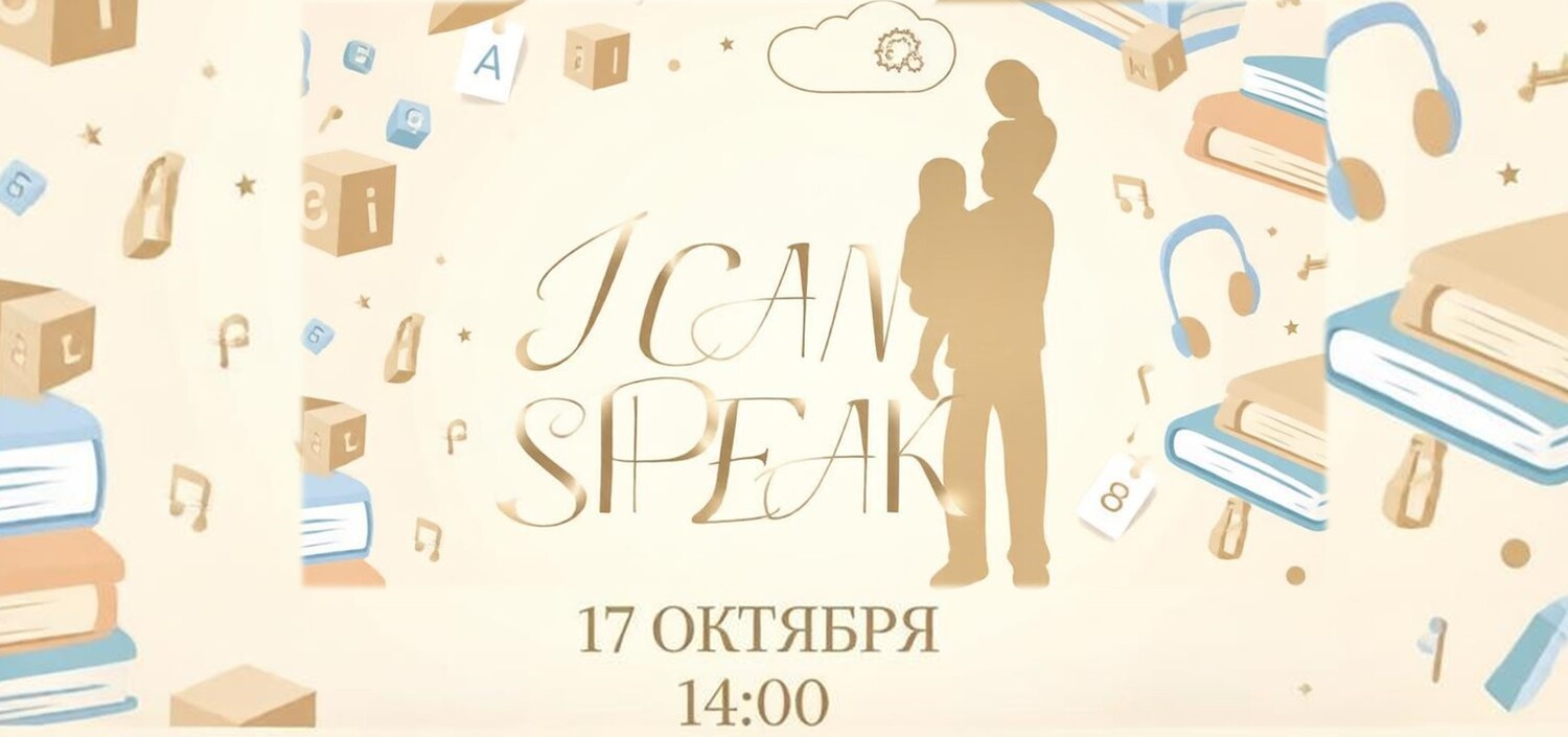 «I can speak»: сила отцовства — в словах и песнях (12+)