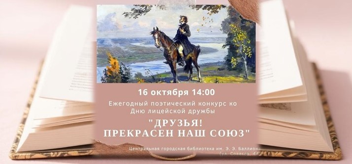 Конкурс чтецов и авторов «Друзья! Прекрасен наш союз!» (6+)