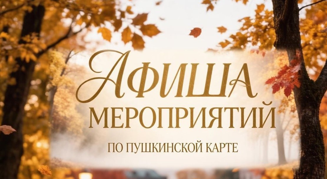 Пушкинская карта: октябрьская афиша (12+)