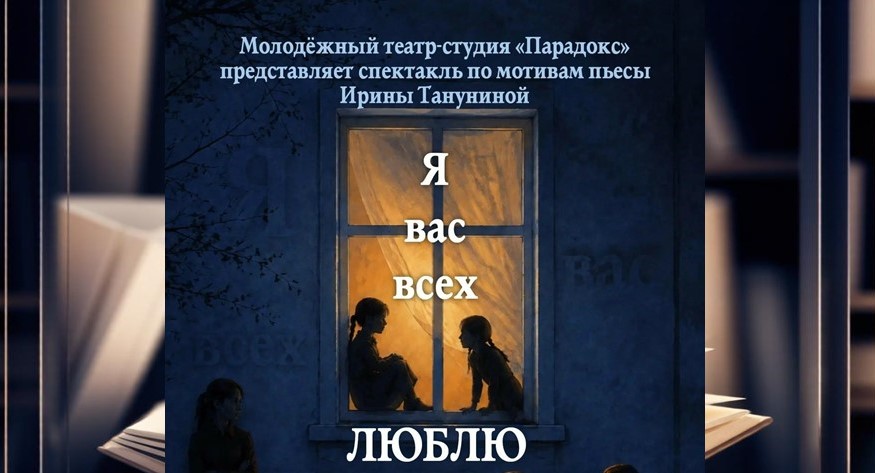 Социальный спектакль «Я вас всех люблю»: история, которая лечит (12+)