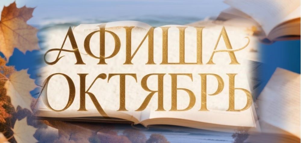 Афиша на октябрь: библиотека им. Э. Э. Баллиона приглашает (6+)