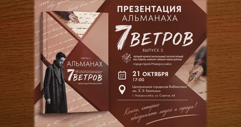 Приглашаем на презентацию второго выпуска литературного альманаха «Семь ветров» (6+)