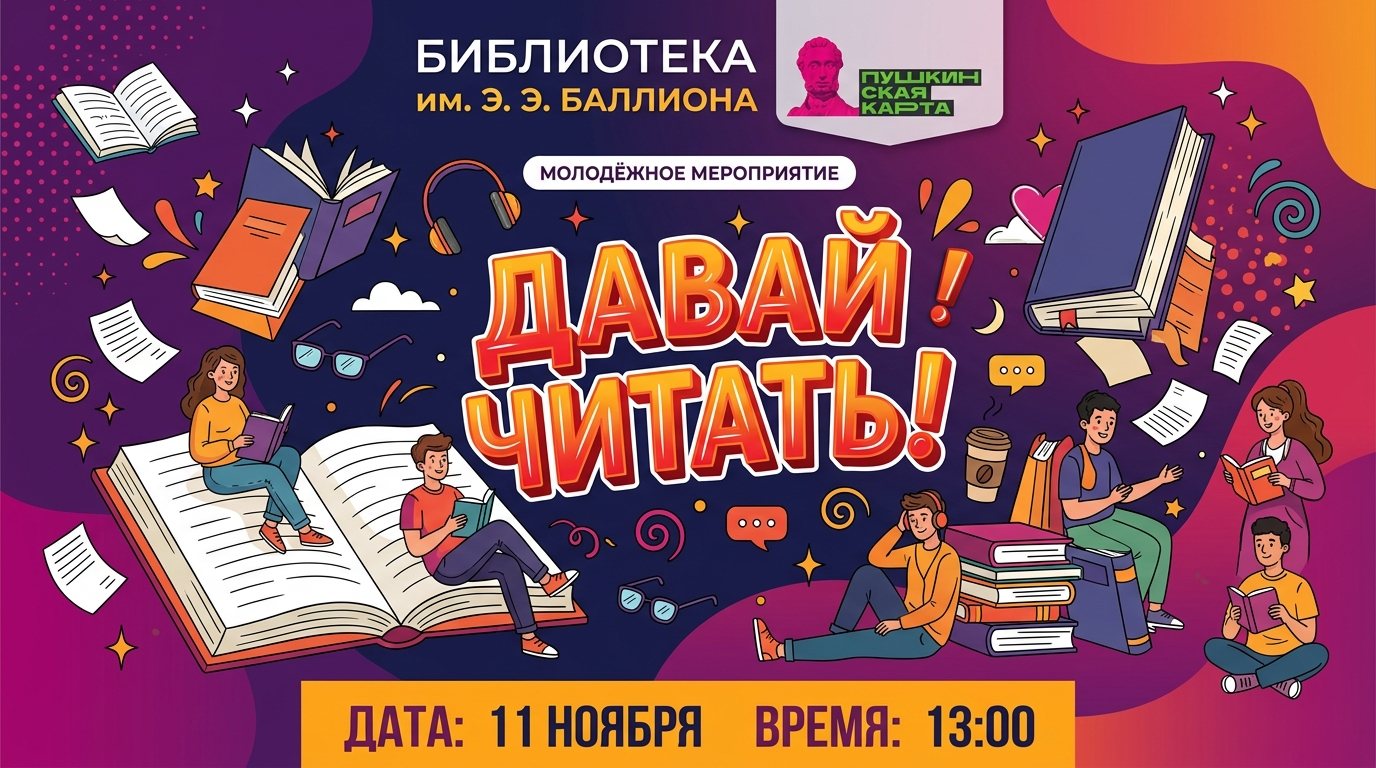 «Давай читать!»: программа по Пушкинской карте в Баллионовской библиотеке (12+)