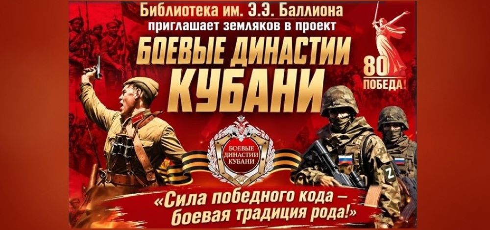 Центральная городская библиотека им. Э.Э. Баллиона приглашает земляков в проект «Боевые династии Кубани»
