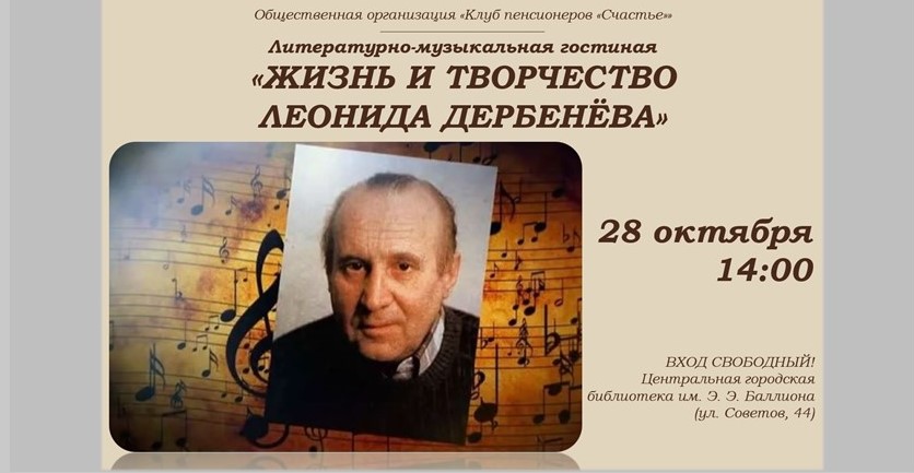 «Любимые строки Леонида Дербенёва»: литературно-музыкальная гостиная (6+)