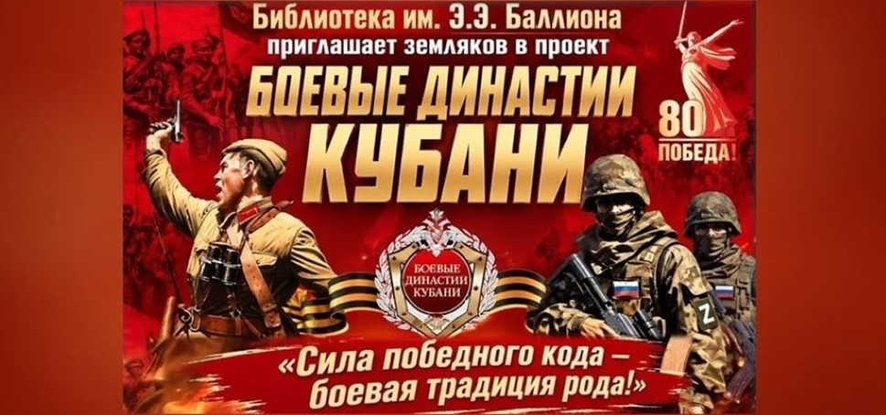 Центральная городская библиотека им. Э.Э. Баллиона приглашает земляков в проект «Боевые династии Кубани»