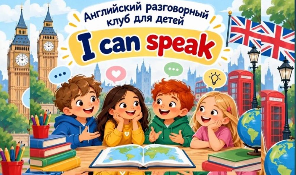 Важное изменение в расписании разговорного клуба «I can speak» (12+)