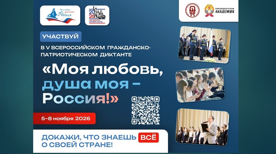 Диктант «Моя любовь, душа моя — Россия» (6+)