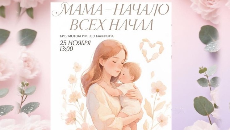 «Мама – начало всех начал»: встреча ко Дню матери в библиотеке Баллиона (6+)