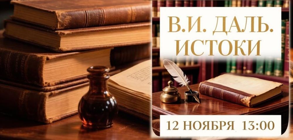 ИСТОКИ приглашают: «В.И. Даль — собиратель слов русских» (6+)