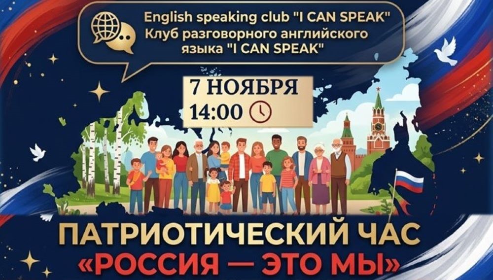 Патриотический час «Россия – это мы» (6+)