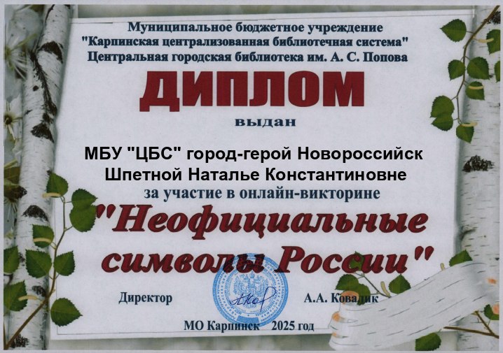 диплом_символы_Шпетная