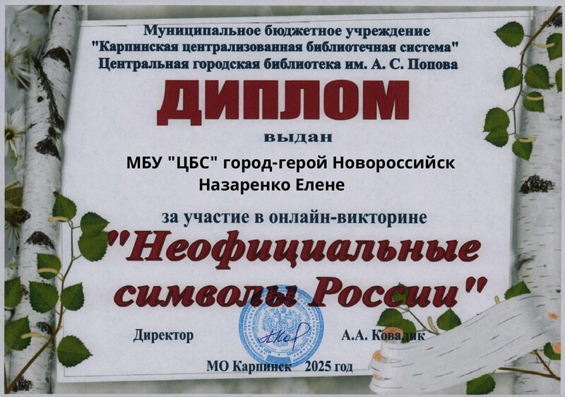 диплом_символы Росси_Назаренко